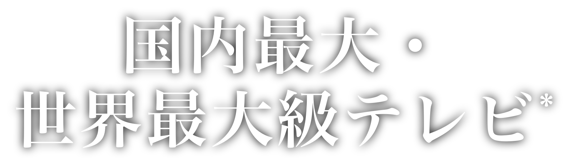 世界最大級 MiniLEDテレビ