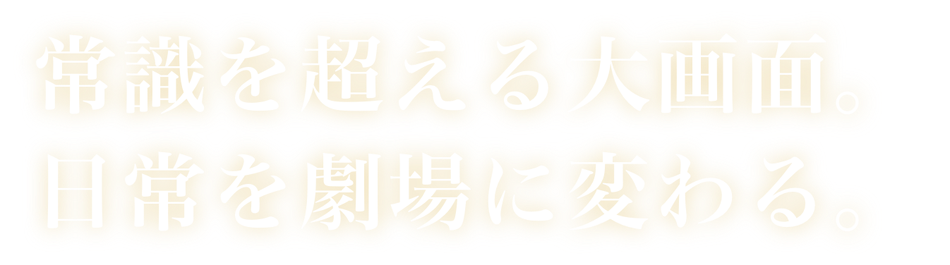 感動の映像を届ける 大画面MiniLEDテレビ