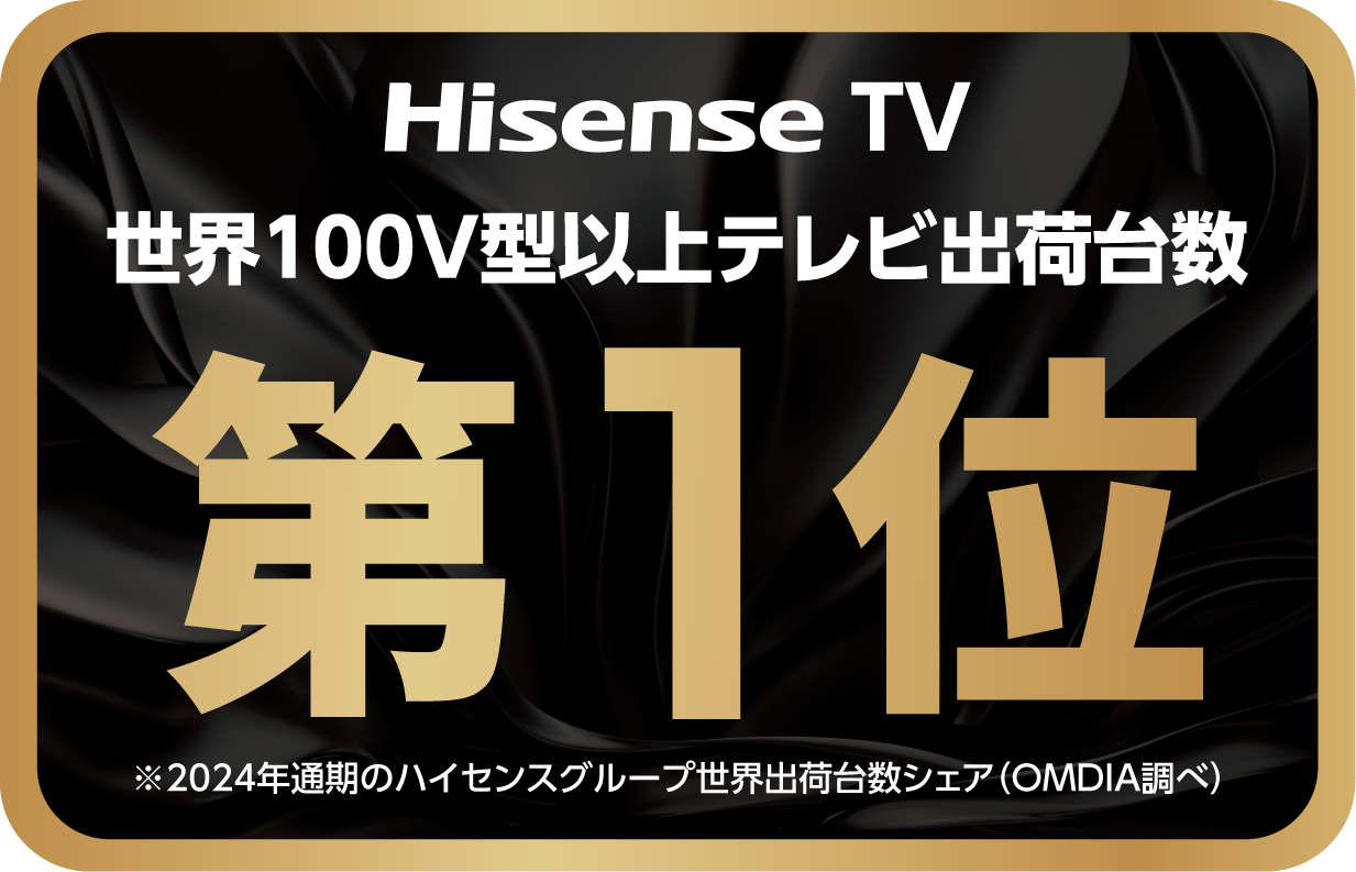 HisenseTV 世界100v型以上テレビ出荷台数 第1位