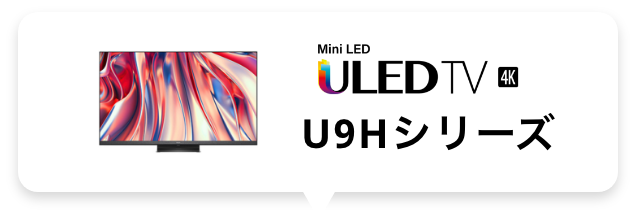 ULED TV U9Hシリーズ