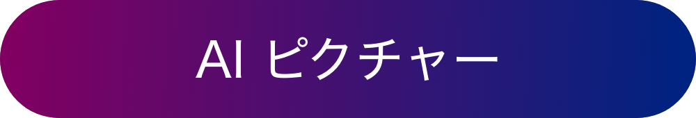 AI ピクチャー