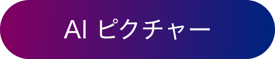 AI ピクチャー