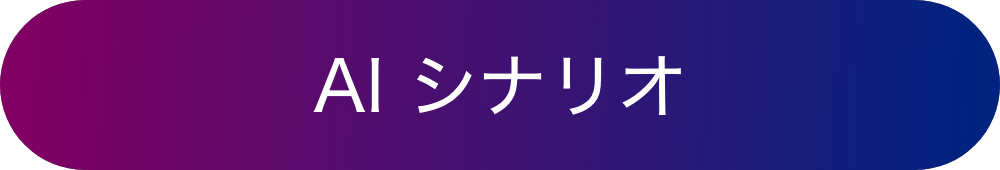 AI シナリオ