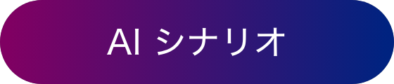AI シナリオ