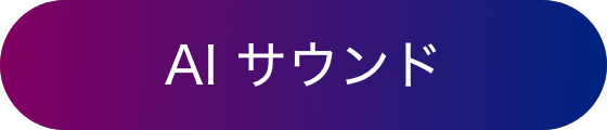 AI サウンド