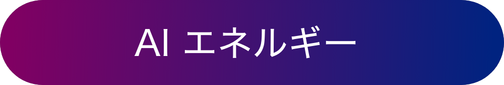 AI エネルギー