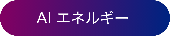 AI エネルギー