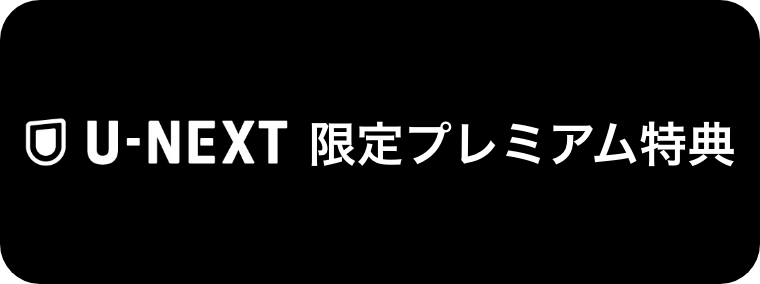 U-NEXT 限定プレミアム特典