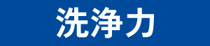 洗浄力