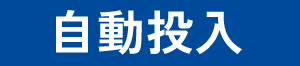 自動投入