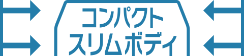 コンパクトスリムボディ