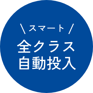 全クラス自動投入