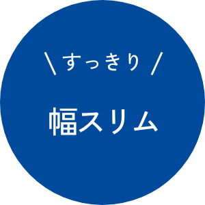 幅スリム