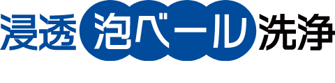 浸透泡ベール洗浄