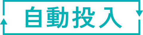 自動投入