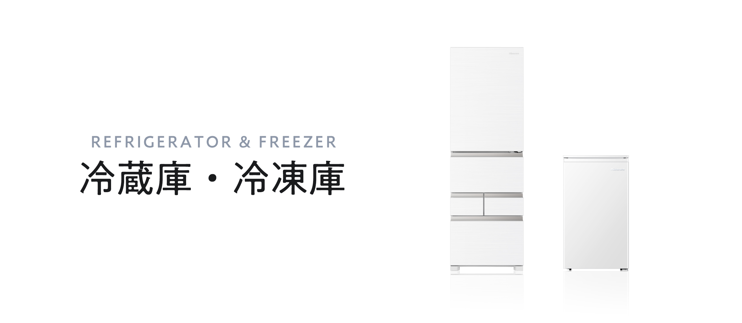 冷蔵庫・冷凍庫