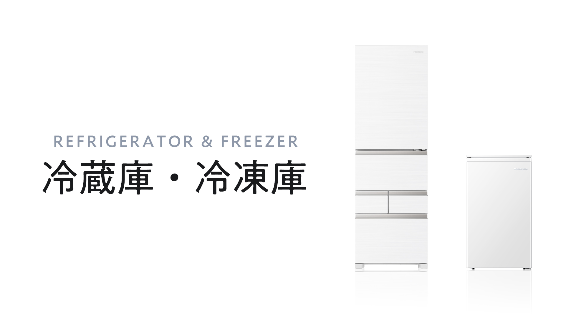 冷蔵庫・冷凍庫