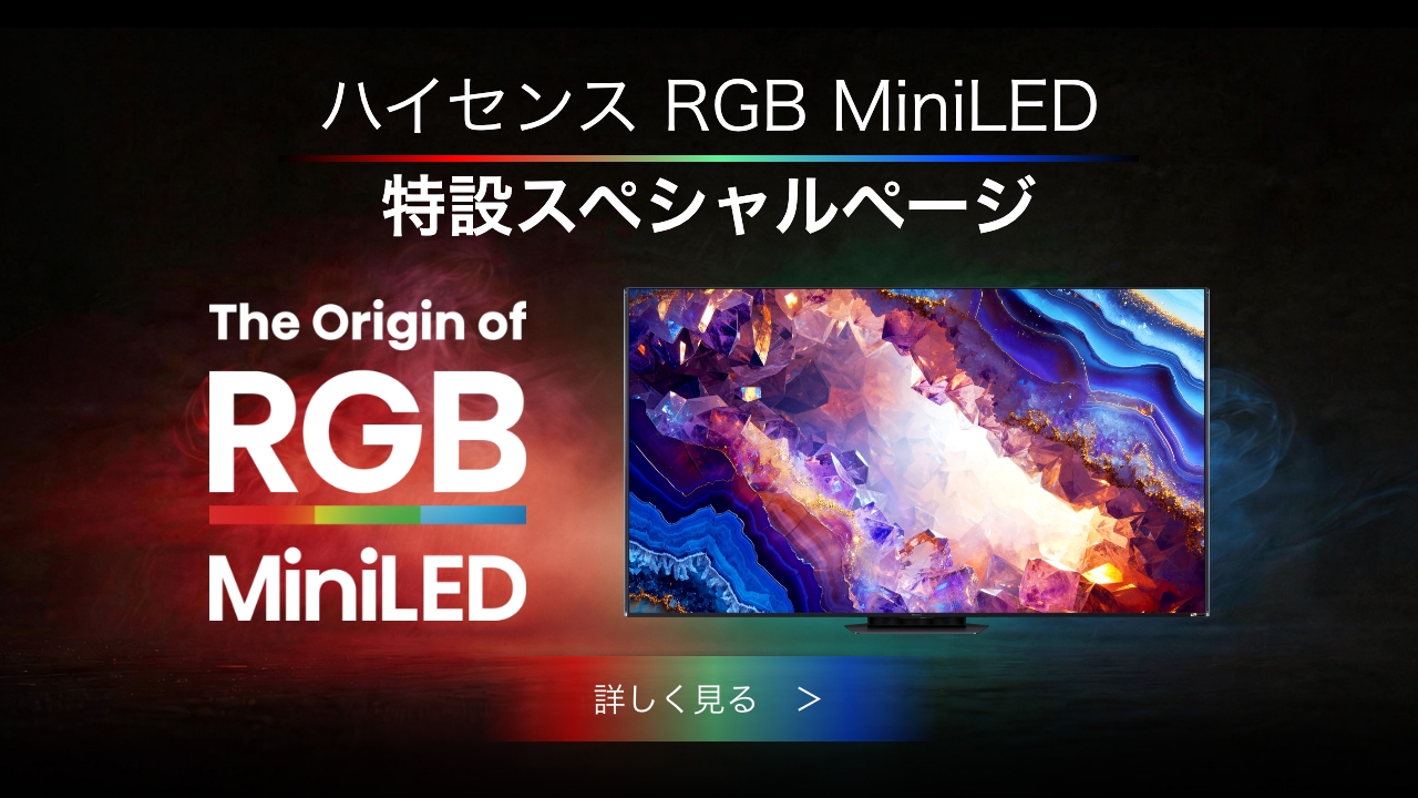 RGB MiniLED 特設スペーシャルページ