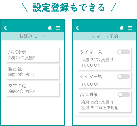 設定登録もできる