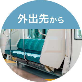 外出先から