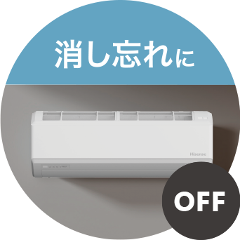 消し忘れに