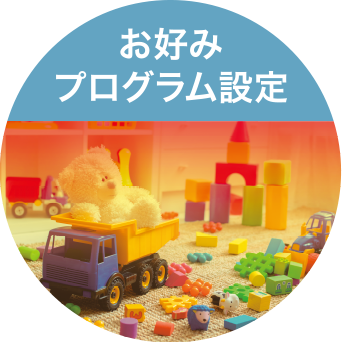 お好みプログラム設定