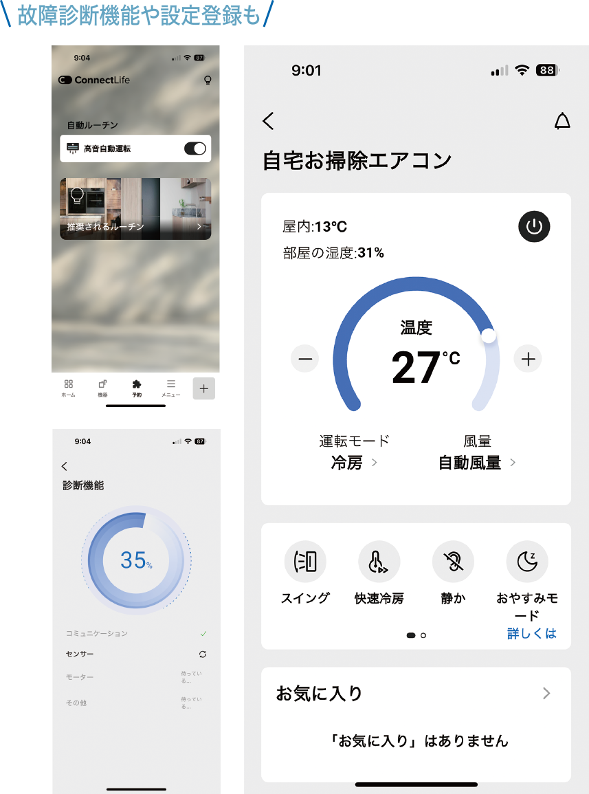 診断機能や設定登録も