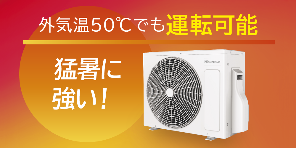 猛暑に強い室外機