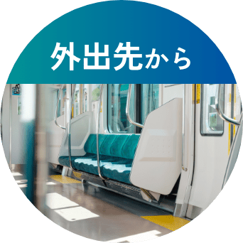外出先から