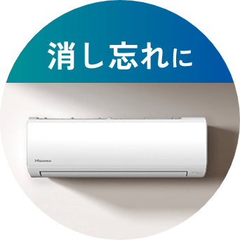 消し忘れに