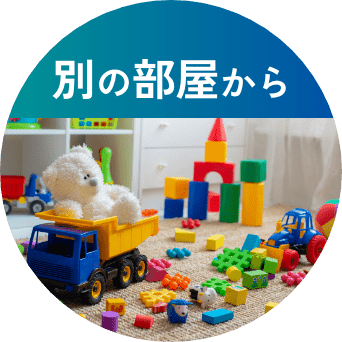 別の部屋から