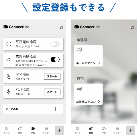 設定登録もできる