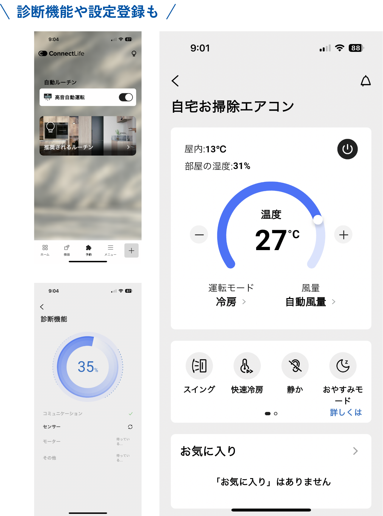 診断機能や設定登録も