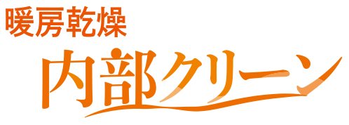 暖房乾燥内部クリーン