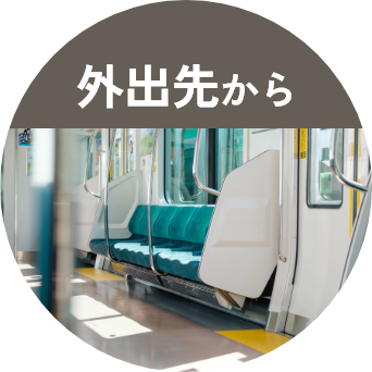 外出先から
