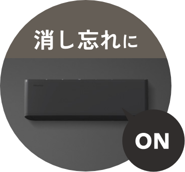 消し忘れに
