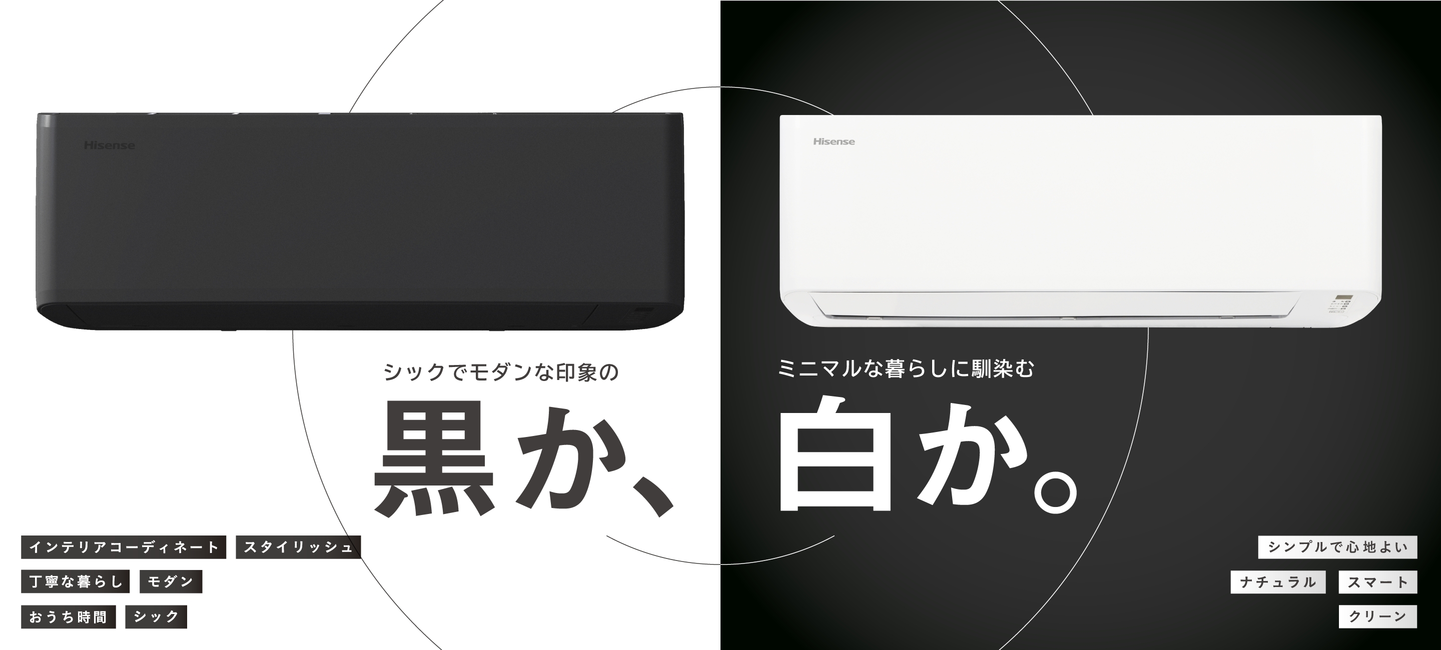 シックでモダンないんしょうの黒か、ミニマルな暮らしに馴染む白か。
