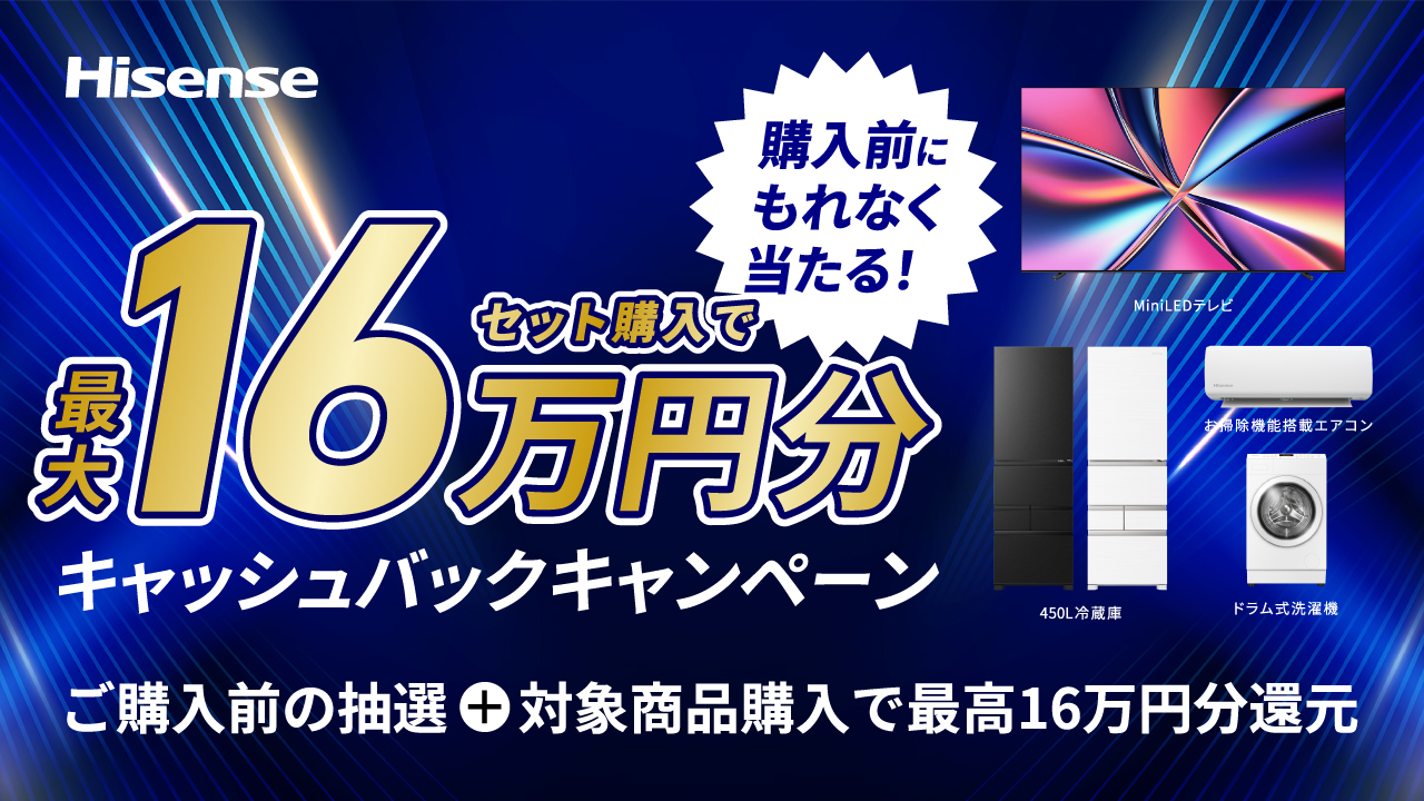 最大16万円分がもらえるキャッシュバックキャンペーン