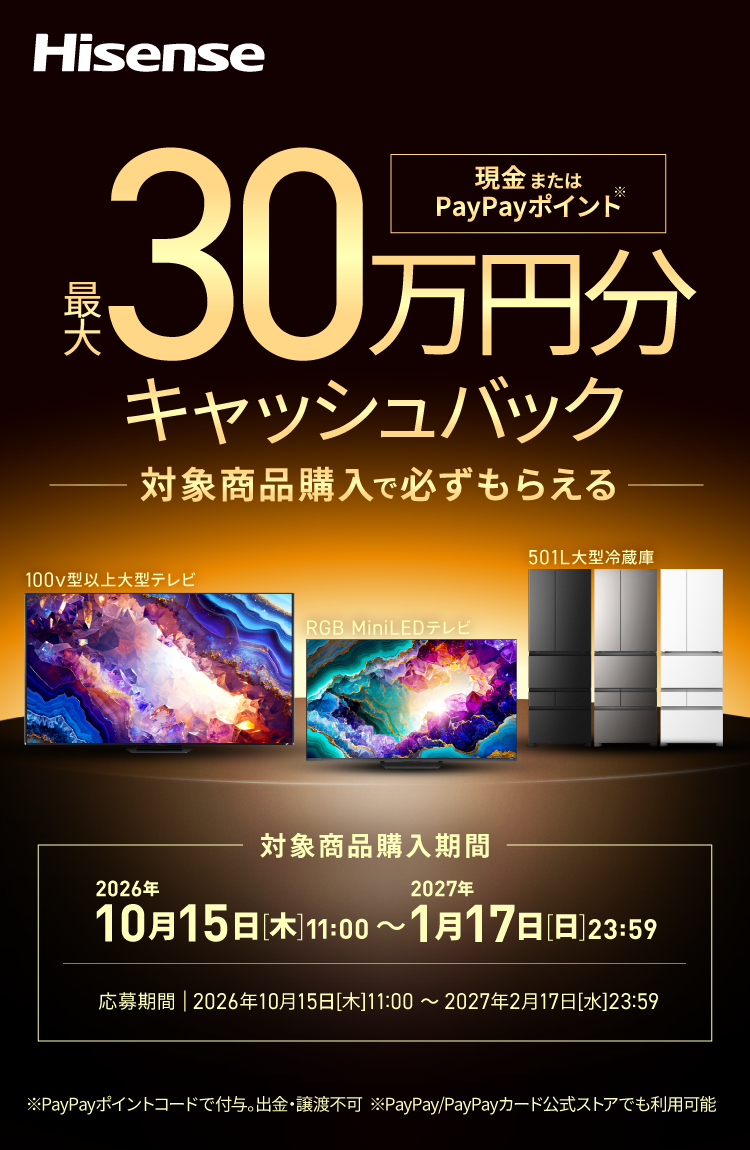 対象商品購入で必ずもらえる最大5万円分キャッシュバック