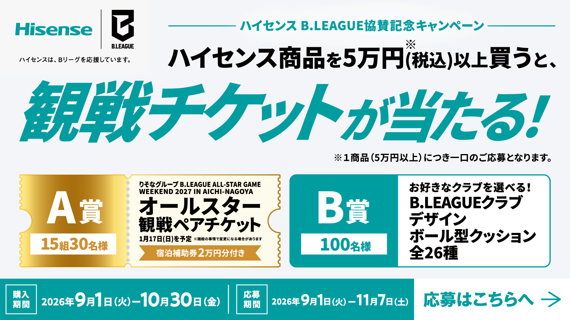 Hisense×B.LEAGUE協賛記念キャンペーン