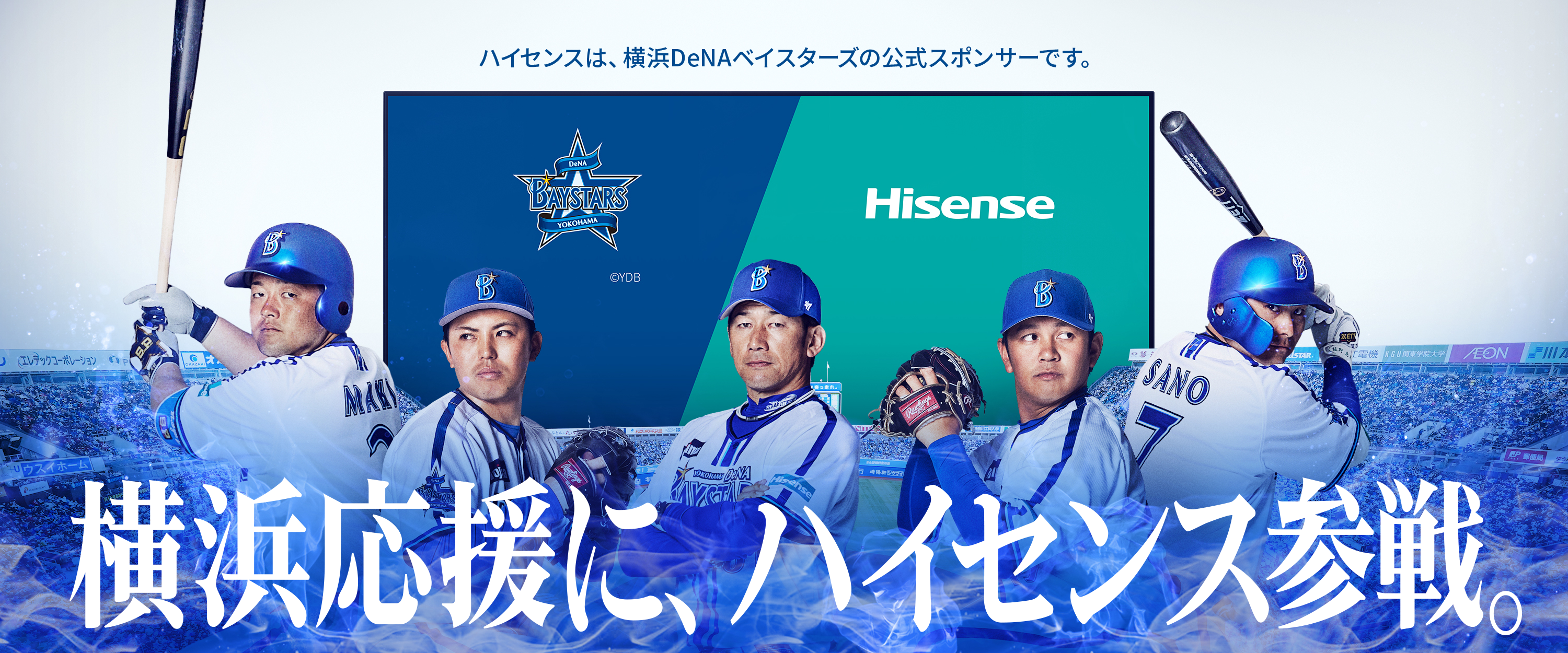 Hisense × 横浜ベイスターズ