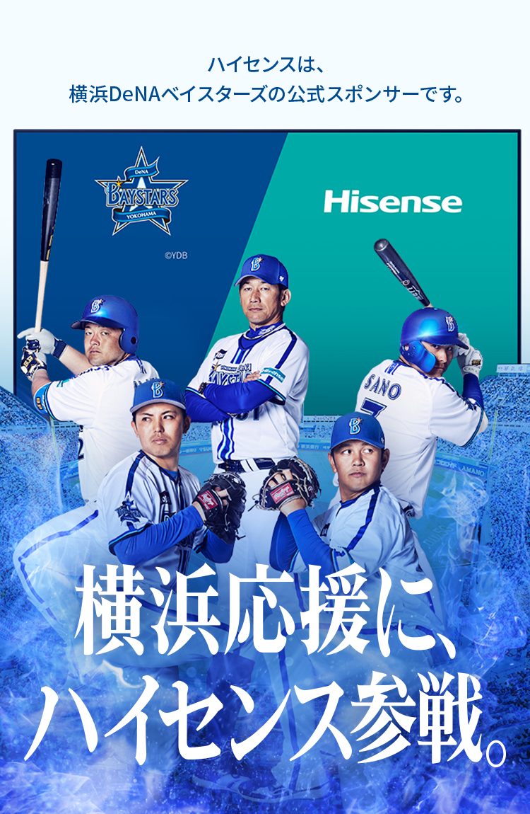 Hisense × 横浜ベイスターズ