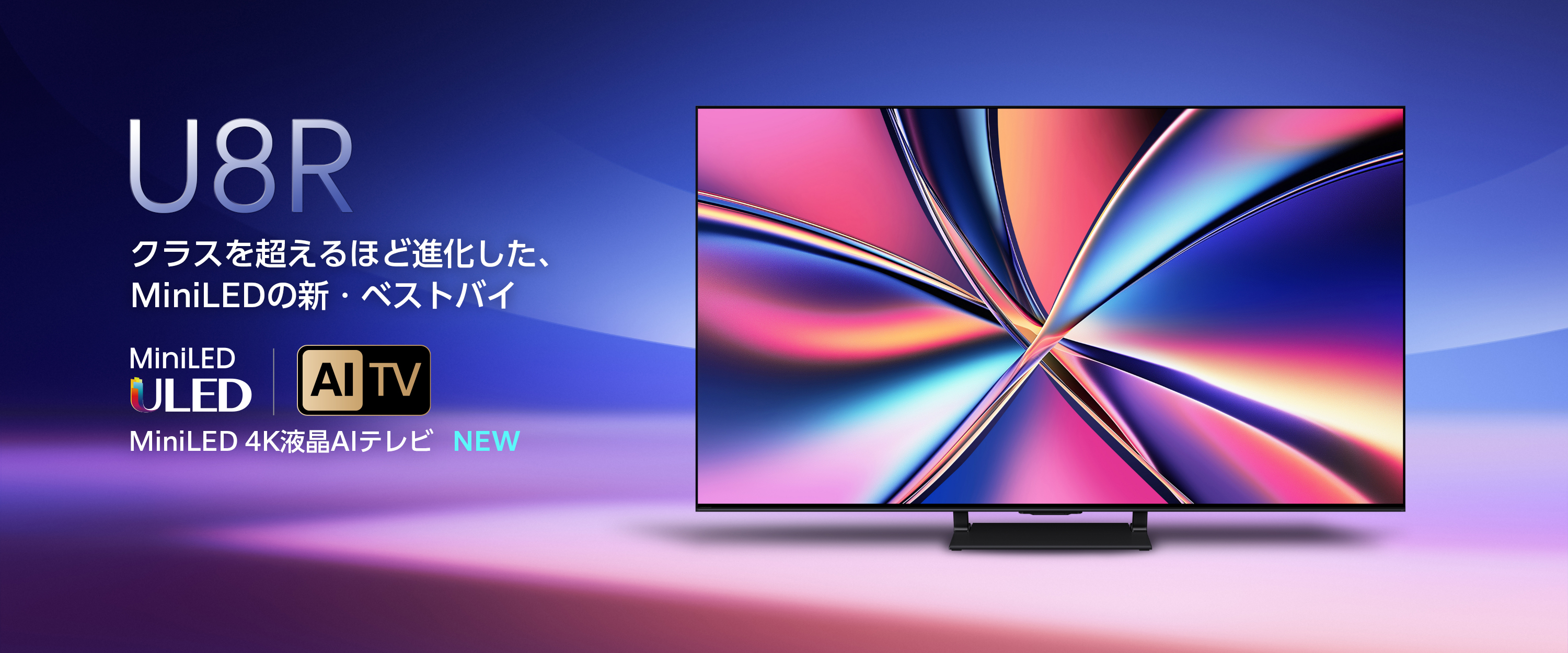 MiniLED 4K液晶スマートテレビU8Rシリーズ
