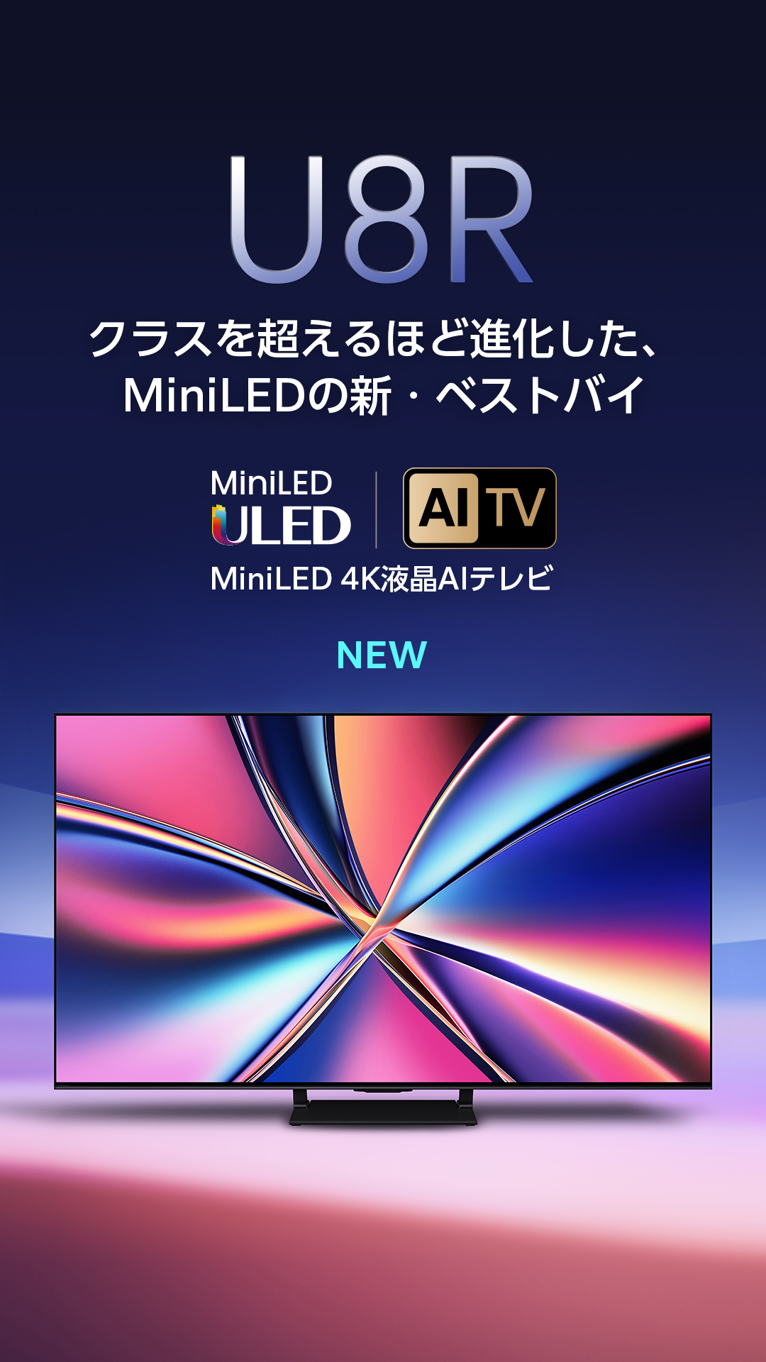 MiniLED 4K液晶スマートテレビU8Rシリーズ