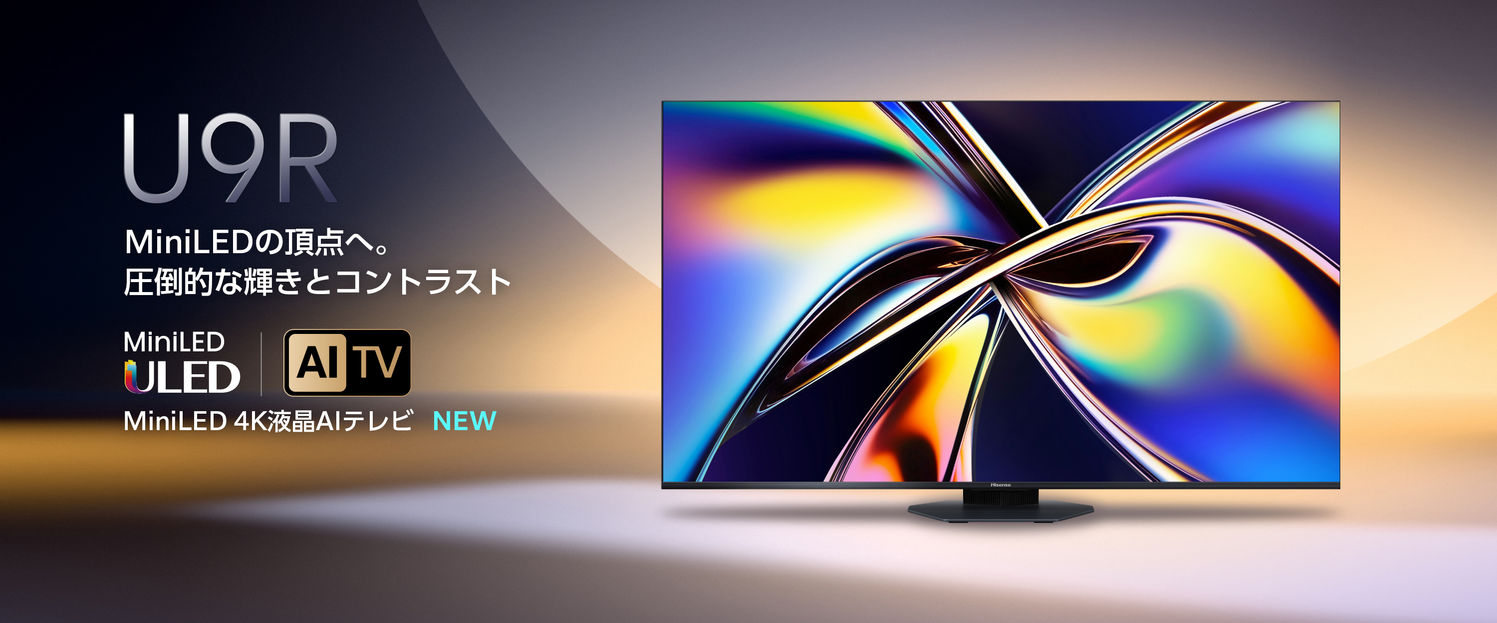 MiniLED 4K液晶スマートテレビU9Rシリーズ