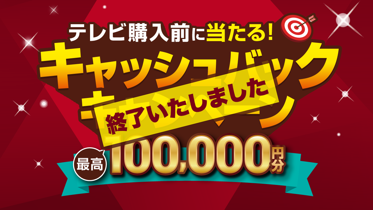 キャッシュバックキャンペーン