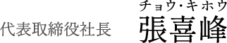 代表取締役 李・文麗