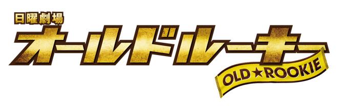 オールドルーキー