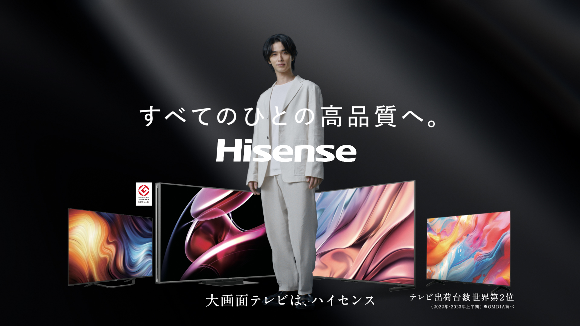 ハイセンスのテレビシリーズ新TVCM「my new life」篇 3月1日（金）より