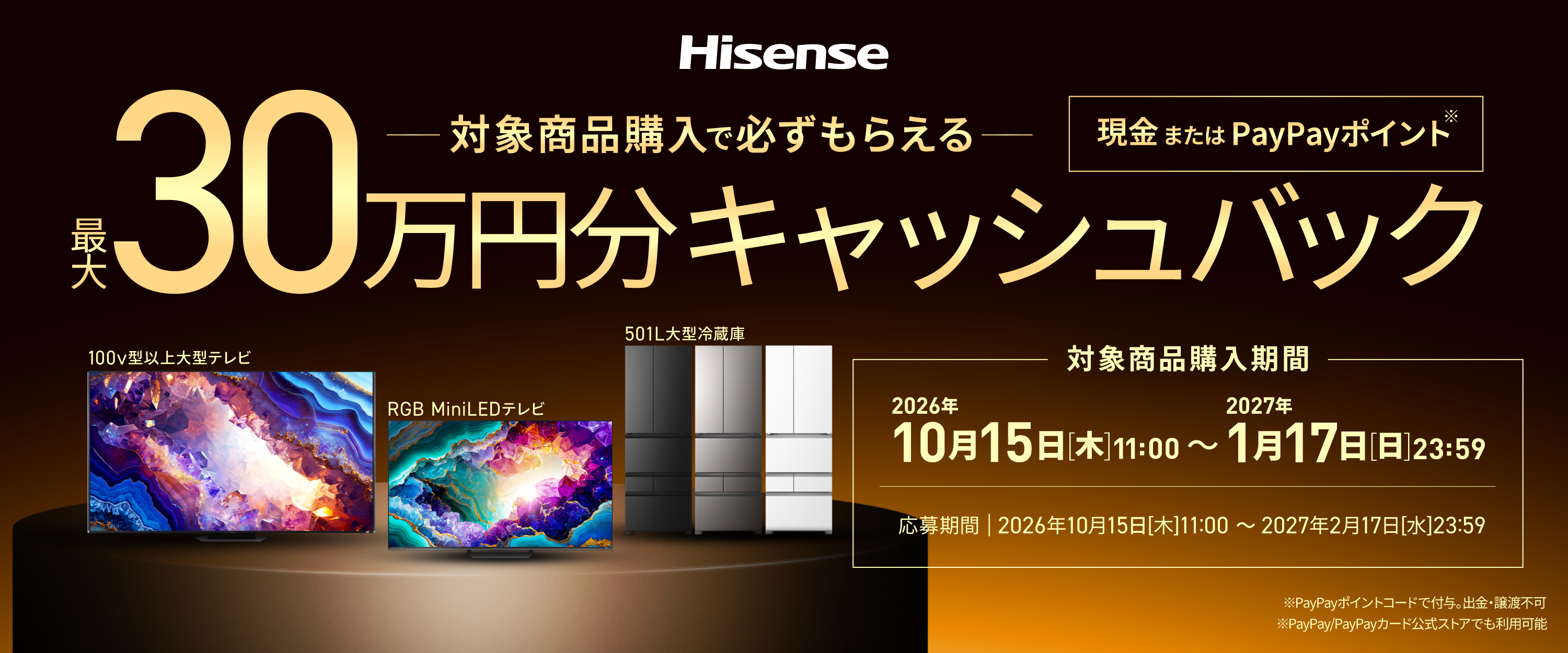 年末恒例のBIGチャンス！「最大30万円分がもらえるキャッシュバック
